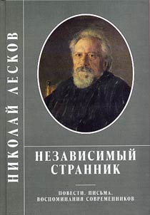 Nezavisimyĭ strannik: povesti, pisʹma, vospominanii︠a︡ sovremennikov