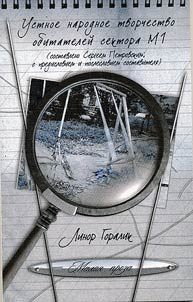 Ustnoe narodnoe tvorchestvo obitateleĭ sektora M1