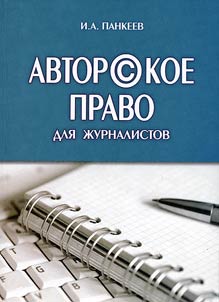 Avtorskoe pravo dli︠a︡ z︠h︡urnalistov