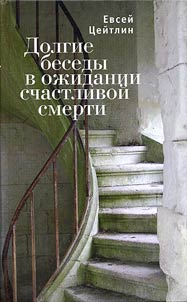 Dolgie besedy v oz︠h︡idanii schastlivoĭ smerti. Iz dnevnikov etikh let