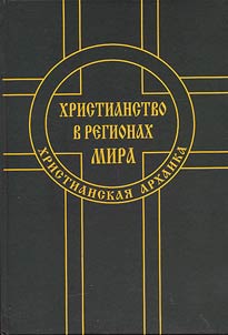 Christianity in the regions of the world (Christian antiquity)