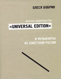 Venskoe izdatelʹstvo "Universal Edition" i muzykanty iz sovetskoĭ Rossii