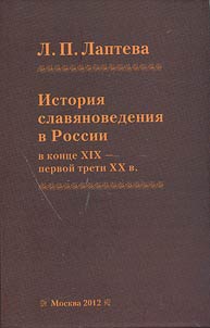 Istorii︠a︡ slavi︠a︡novedenii︠a︡ v Rossii v kont︠s︡e XIX - pervoĭ treti KhKh veka