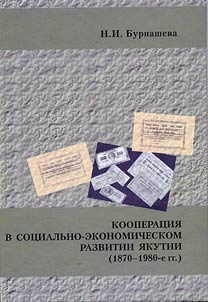 Kooperat︠s︡ii︠a︡ v sot︠s︡ialʹno-ekonomicheskom razvitii I︠A︡kutiii (1870-1980-e gg.)