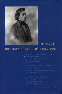 Otzvuki Shopena v russkoĭ kulʹture