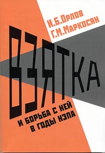 Vzi︠a︡tka i borʹba s neĭ v gody nepa