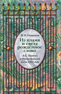 “The word is born of flame”. Alexander Pushkin and the Patriotic War of 1812