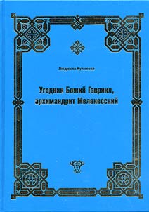 Ugodnik Boz︠h︡iĭ Gavriil, arkhimandrit Melekesskiĭ