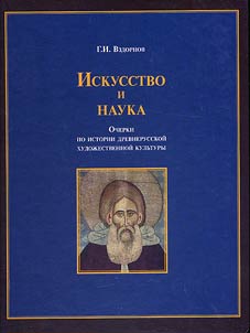 Iskusstvo i nauka. Ocherki po istorii drevnerusskoĭ khudoz︠h︡estvennoĭ kulʹtury