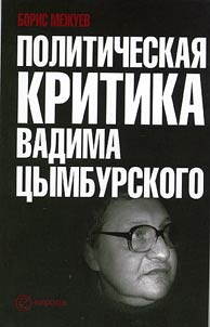 Politicheskai︠a︡ kritika Vadima T︠S︡ymburskogo