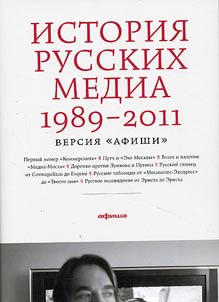 Istorii︠a︡ russkikh media 1989-2011. Versii︠a︡ "Afishi"