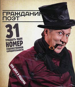 Mister Poet. 31 number of amateur performances. Sers demons (+ DVD)