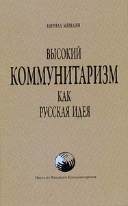High communitarianism as a Russian Idea