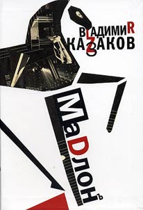 Мадлон