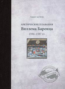 Arctic voyage of Willem Barentsz of 1594-1597