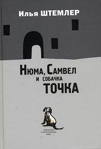 Ni︠u︡ma, Samvel i sobachka Tochka