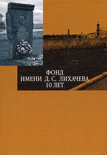 Fond imeni D.S. Likhacheva - 10 let