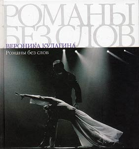 Romany bez slov. Dostoevskiĭ na peterburgskoĭ baletnoĭ st︠s︡ene