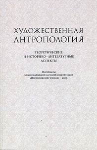 Anthropology of art: theoretical, historical and literary aspects