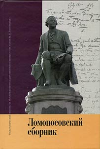 Lomonosovskiĭ sbornik