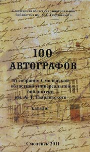 100 avtografov iz sobranii︠a︡ Smolenskoĭ oblastnoĭ universalʹnoĭ biblioteki imeni A.T. Tvardovskogo