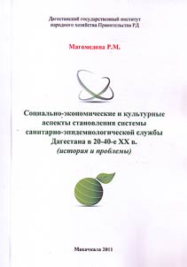 Sot︠s︡ialʹno-ekonomicheskie i kulʹturnye aspekty stanovlenii︠a︡ sistemy sanitarno-epidemiologicheskoĭ sluz︠h︡by Dagestana v 20-40-e gody XX v. (istorii︠a︡ i problemy)