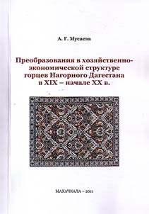 Preobrazovanii︠a︡ v khozi︠a︡ĭstvenno-ekonomicheskoĭ strukture gort︠s︡ev Nagornogo Dagestana v XIX - nachale XX v.