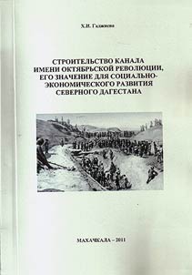 Stroitelʹstvo kanala imeni Okti︠a︡brʹskoĭ revoli︠u︡t︠s︡ii, ego znachenie dli︠a︡ sot︠s︡ialʹno-ekonomicheskogo razvitii︠a︡ Severnogo Dagestana