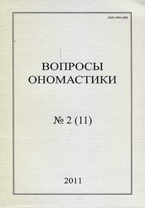 Voprosy onomastiki