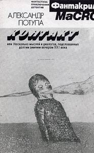 Contact or A few ideas and dialogues eavesdropped during a long winter evening of the XXIst century