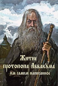 Аввакум Петров. Житие протопопа Аввакума, им самим написанное
