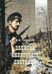 Записки сибирского охотника