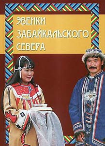 The Evenks of Transbaikal North
