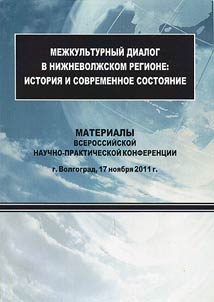 Cross-cultural dialogue in Lower Volga region: history and present day situation