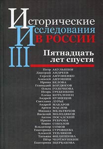 Istoricheskie issledovanii︠a︡ v Rossii - III
