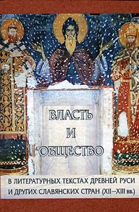 Vlastʹ i obshchestvo v literaturnykh tekstakh Drevneĭ Rusi i drugikh slavi︠a︡nskikh stran (XII - XIII vv.)