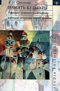 Pami︠a︡tʹ kulʹtury. Nasledie Srednevekovʹi︠a︡ i barokko v russkoĭ literature Novogo vremeni