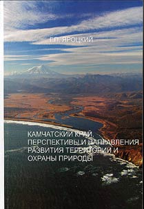 Камчатский край. Перспективы и направления развития территории и охраны природы