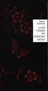 Aloĭ tushʹi︠u︡ po chernomu shelku