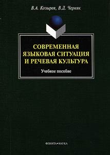Sovremennai︠a︡ i︠a︡zykovai︠a︡ situat︠s︡ii︠a︡ i rechevai︠a︡ kulʹtura