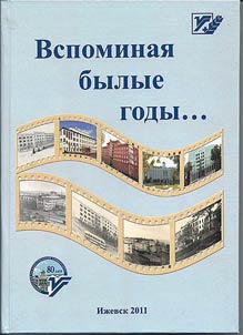 Вспоминая былые годы...