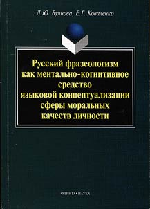 Russkiĭ frazeologizm kak mentalʹno-kognitivnoe sredstvo i︠a︡zykovoĭ kont︠s︡eptualizat︠s︡ii sfery moralʹnykh kachestv lichnosti