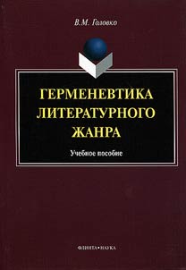 Germenevtika literaturnogo z︠h︡anra