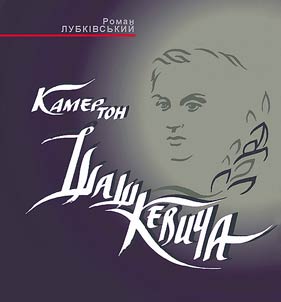 Камертон Шашкевича