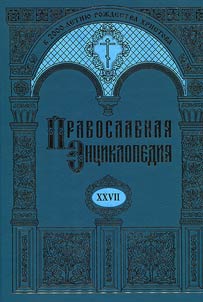 Pravoslavnai︠a︡ ent︠s︡iklopedii︠a︡