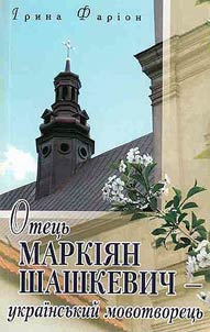 Otet︠s︡ʹ Markīi︠a︡n Shashkevich - ukraïnsʹkiĭ movotvoret︠s︡ʹ