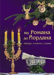 Від Романа до Йордана