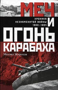 Sword and fire of Nagorno-Karabakh. Chronicle of the unknown war
