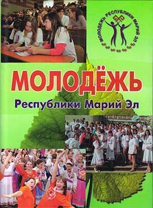 Molodez︠h︡ʹ Respubliki Mariĭ El