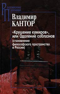 "Krushenie kumirov", ili Odolenie soblaznov